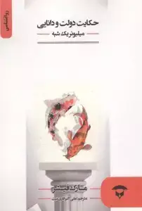 جلد کتاب حکایت دولت و دانایی (میلیونر یک شبه)