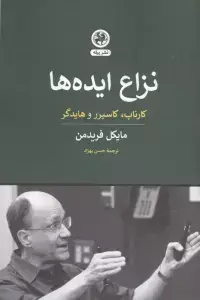 جلد کتاب نزاع ایده ها (کارناپ،کاسیرر و هایدگر)