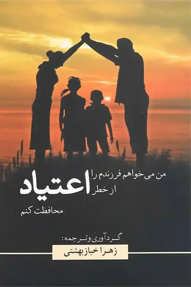 جلد کتاب من می خواهم فرزندم را از خطر اعتیاد محافظت کنم