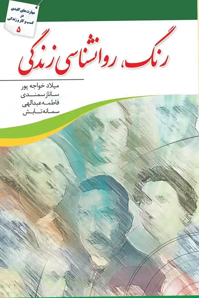 جلد کتاب رنگ، روانشناسی زندگی
