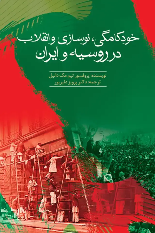 جلد کتاب خودکامگی، نوسازی و انقلاب در روسیه و ایران