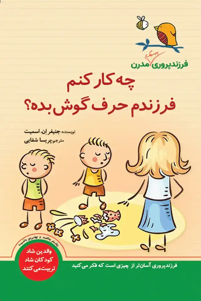 جلد کتاب چه کار کنم فرزندم حرف گوش بده اثر جنیفر اِن. اسمیت