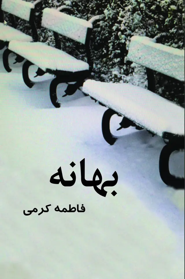 جلد کتاب بهانه