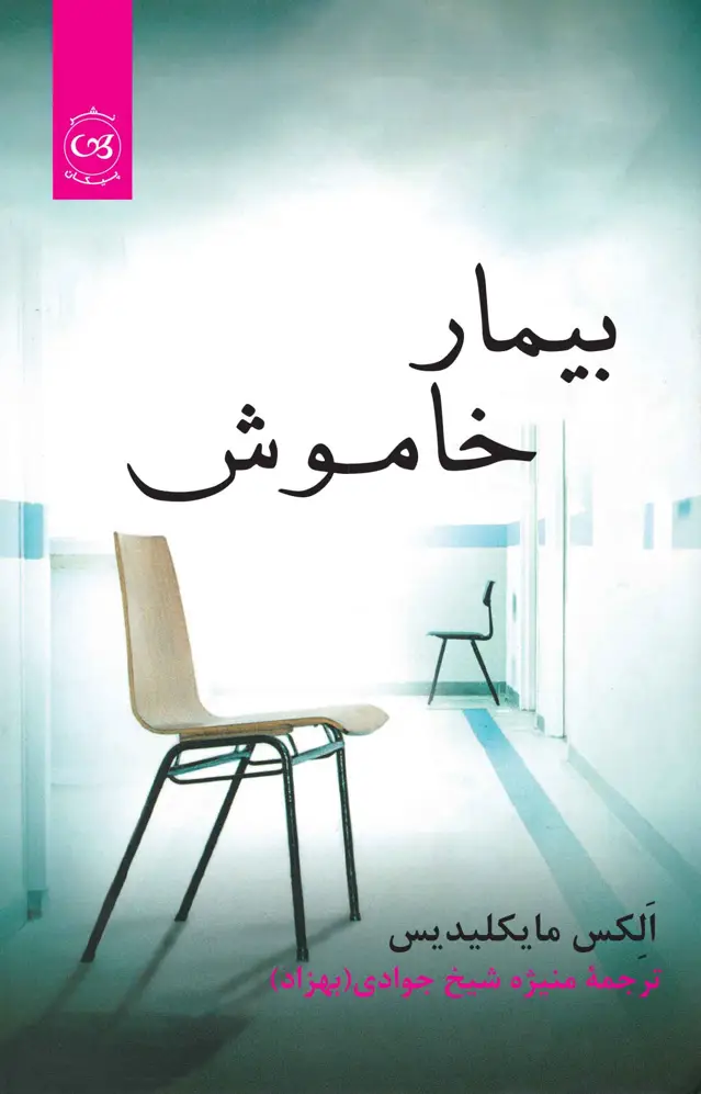 جلد کتاب بیمار خاموش