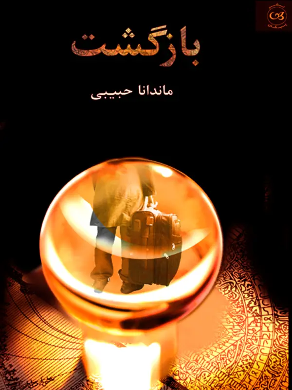 جلد کتاب بازگشت