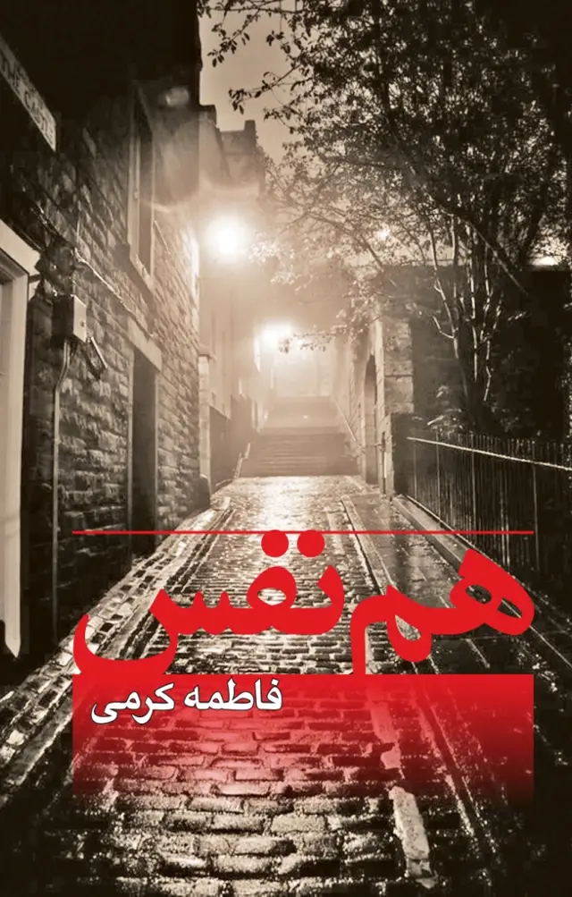 جلد کتاب هم نفس