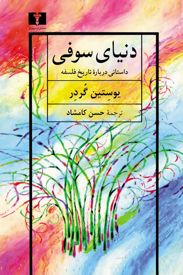 جلد کتاب دنیای سوفی
