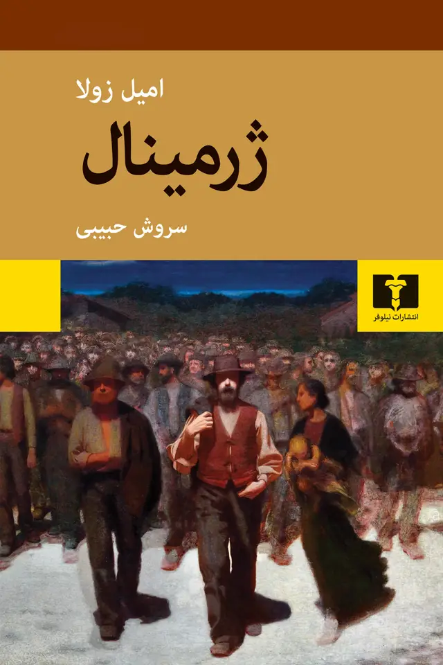 جلد کتاب ژرمینال