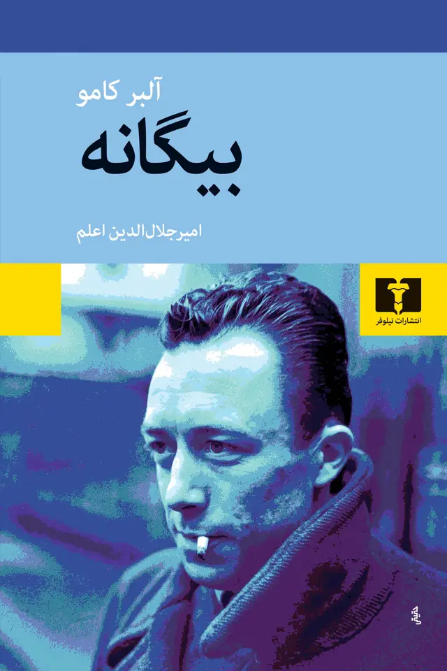 جلد کتاب بیگانه