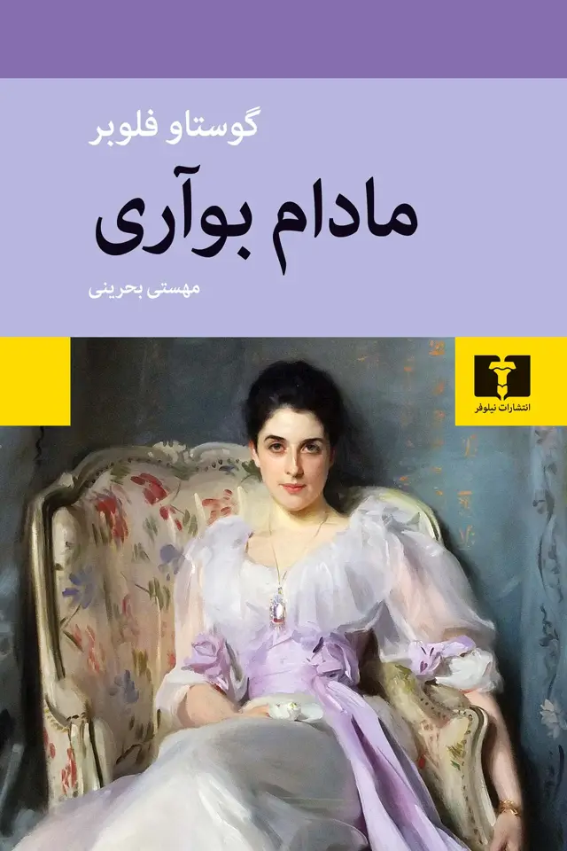 جلد کتاب مادام بواری (شومیز)