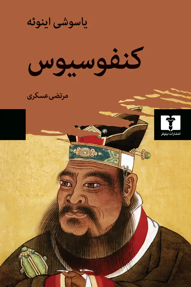 جلد کتاب کنفوسیوس