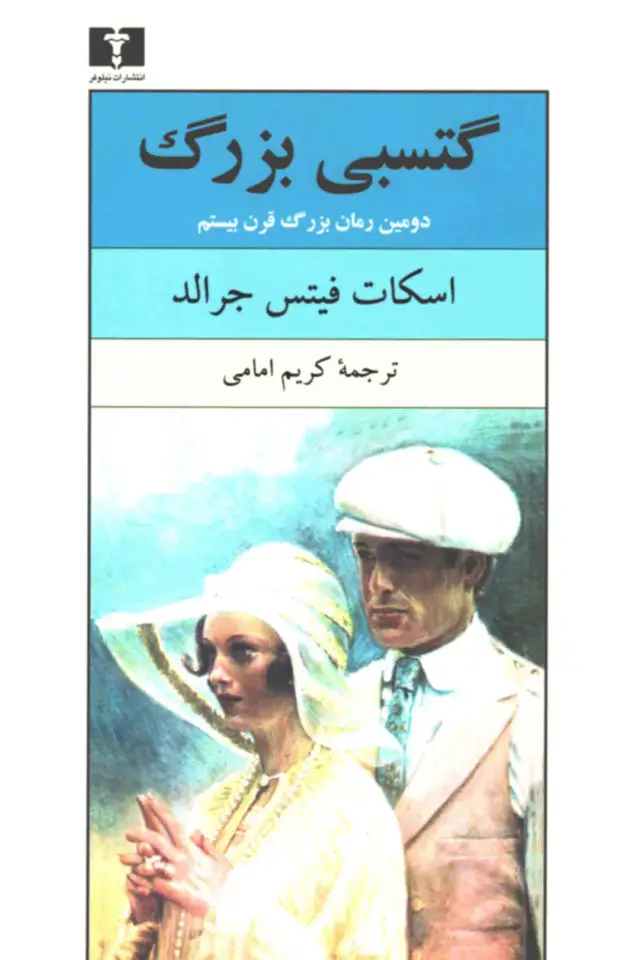 جلد کتاب گتسبی بزرگ