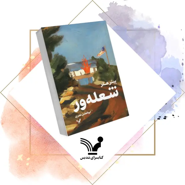 جلد کتاب کتاب شعله ور