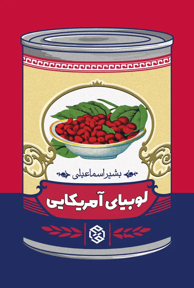جلد کتاب لوبیای امریکایی