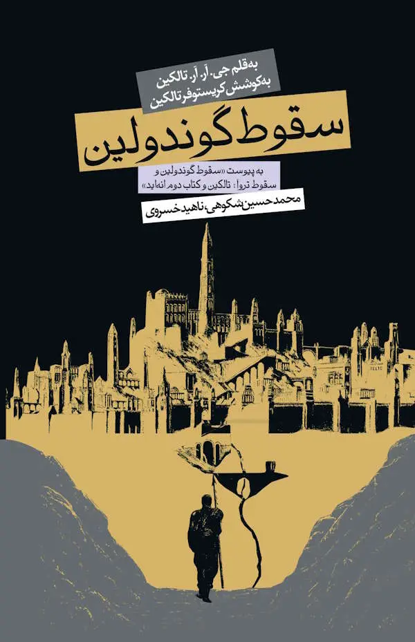 جلد کتاب سقوط گوندولین (گالینگور)