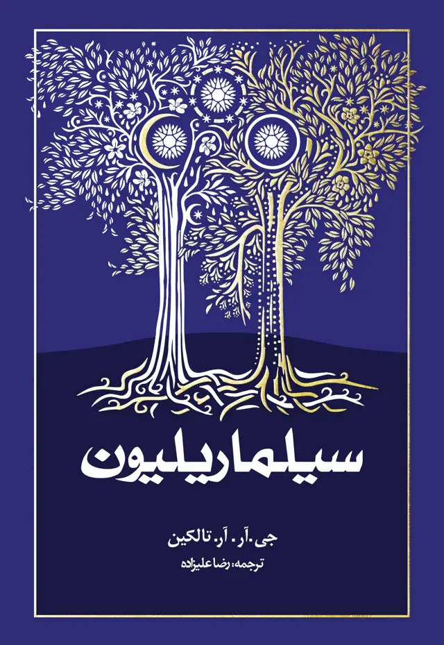 جلد کتاب سیلماریلیون (شومیز)