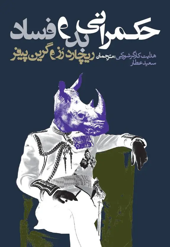 جلد کتاب حکمرانی بد و فساد