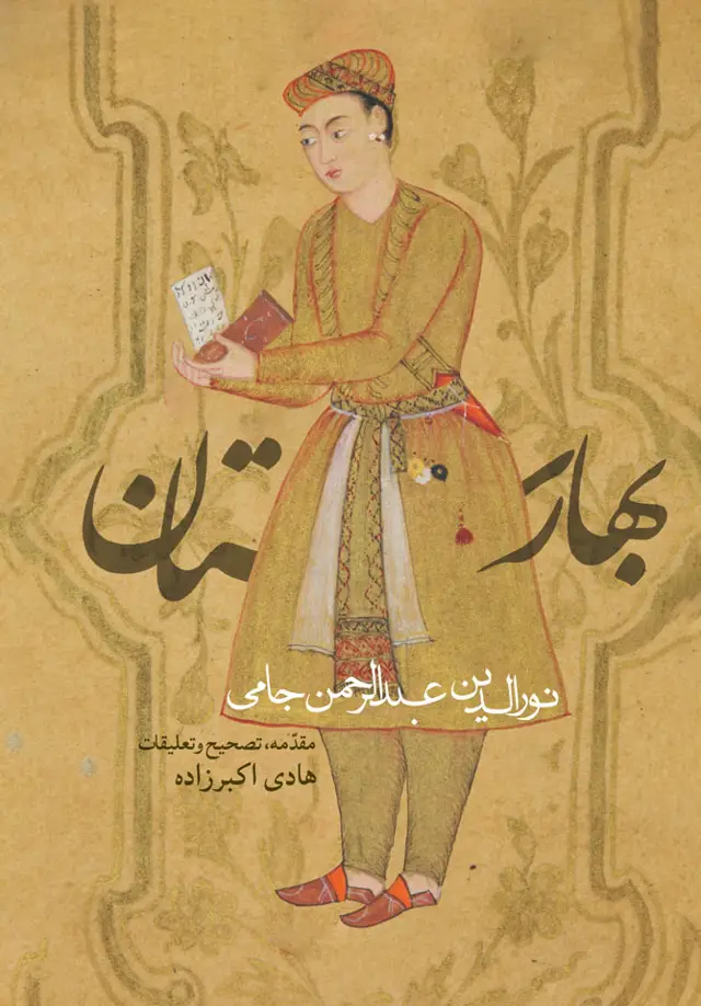 جلد کتاب بهارستان