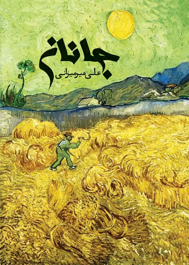 جلد کتاب جانان