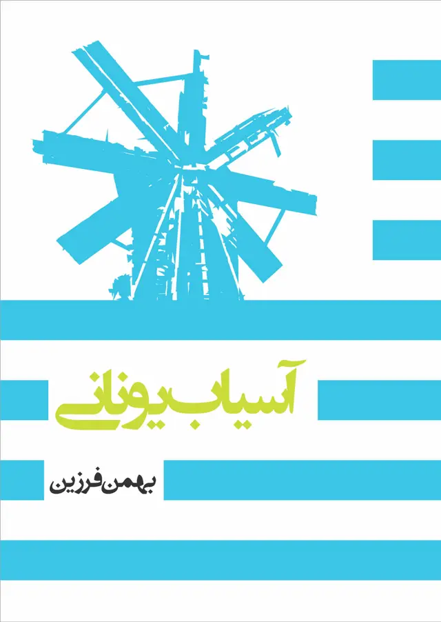 جلد کتاب اسیاب یونانی