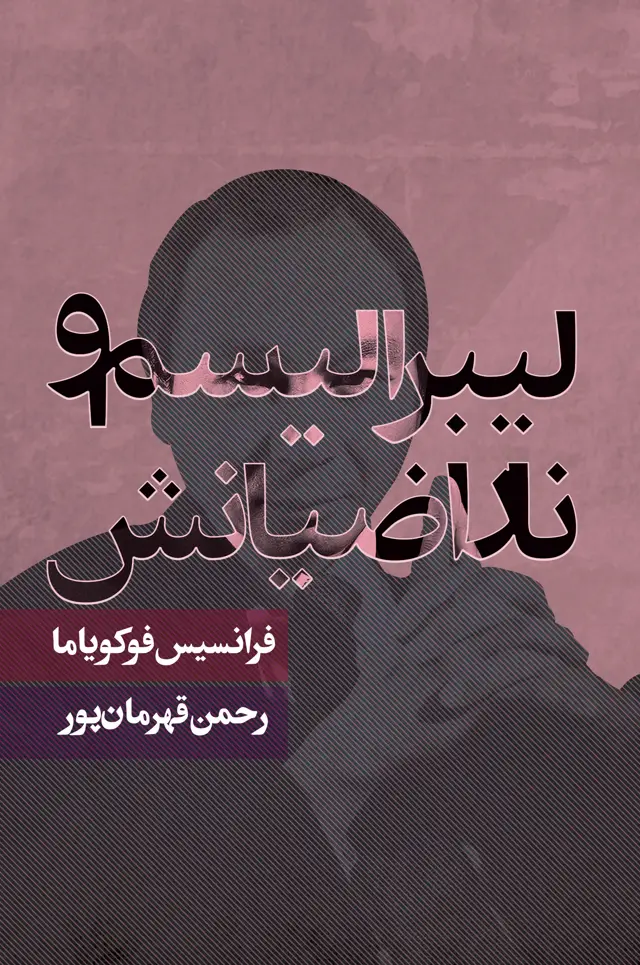 جلد کتاب لیبرالیسم و ناراضیانش
