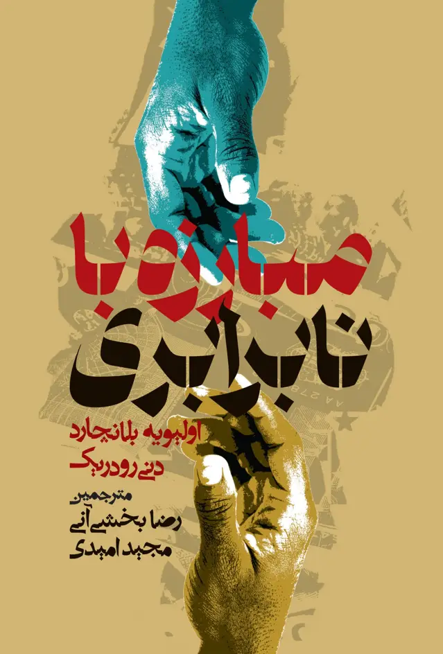 جلد کتاب مبارزه با نابرابری