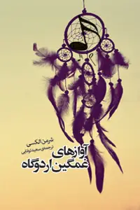 جلد کتاب اوازهای غمگین اردوگاه