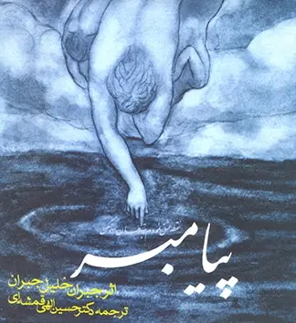 جلد کتاب پیامبر (شومیز)