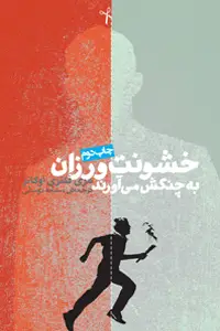 جلد کتاب خشونت ورزان به چنگش می اورند