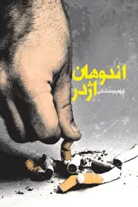 جلد کتاب اندوهان اژدر