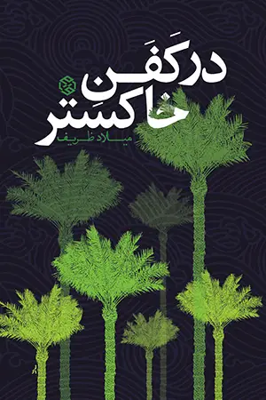 جلد کتاب در کفن خاکستر