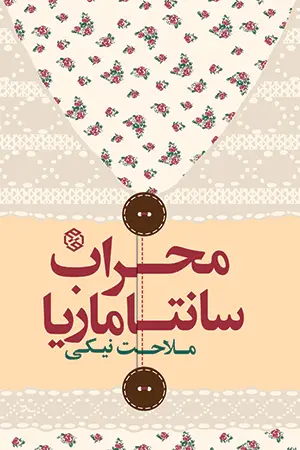 جلد کتاب محراب سانتاماریا