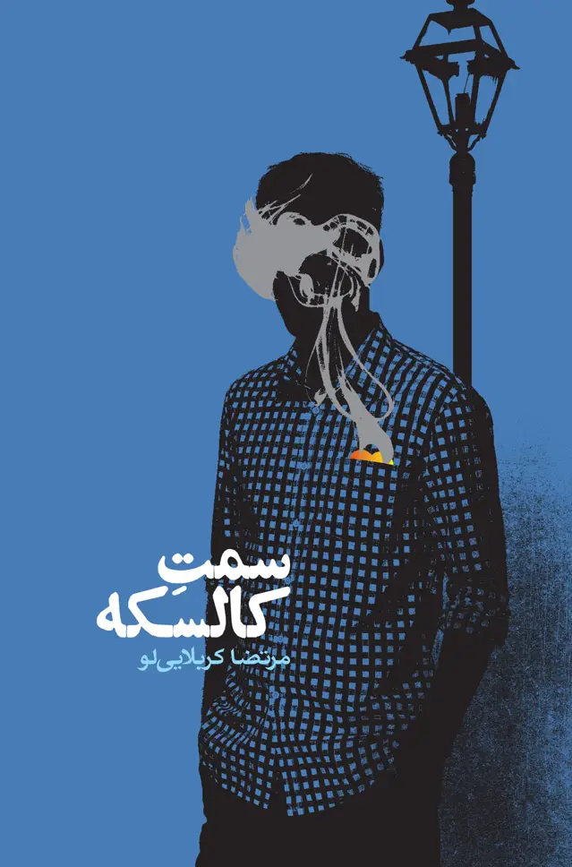 جلد کتاب سمت کالسکه