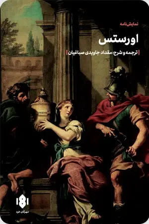 جلد کتاب اورستس