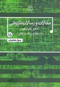 جلد کتاب مقالات و رسالات تاریخی دفتر پانزدهم
