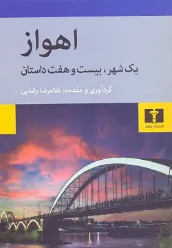 جلد کتاب اهواز