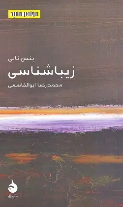 جلد کتاب زیباشناسی(مختصرمفید۲۳)