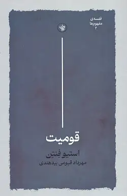 جلد کتاب قومیت