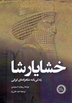 جلد کتاب خشایارشا