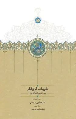 جلد کتاب تقریرات فروزانفر