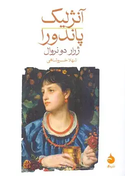 جلد کتاب انژلیک پاندورا