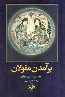 جلد کتاب برامدن مغولان