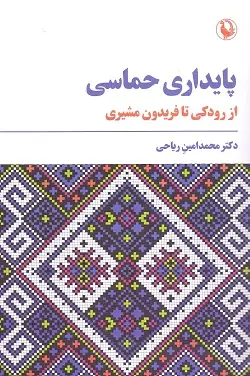 جلد کتاب پایداری حماسی