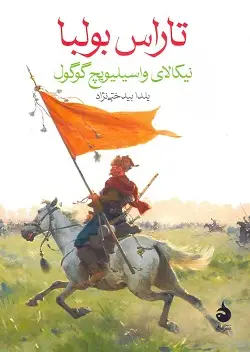 جلد کتاب تاراس بولبا