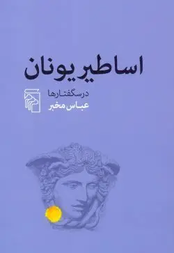 جلد کتاب اساطیر یونان