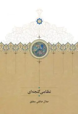 جلد کتاب نظامی گنجه ای