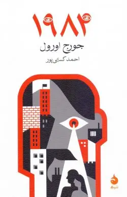 جلد کتاب ۱۹۸۴