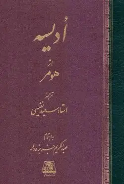 جلد کتاب ادیسه