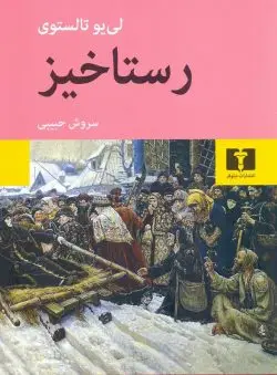 جلد کتاب رستاخیز