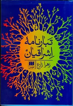 جلد کتاب تبارنامه اشراقیان